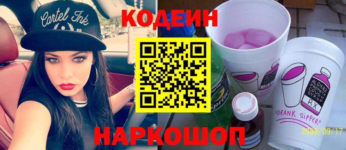 Codein напиток Lean (лин) Чапаевск